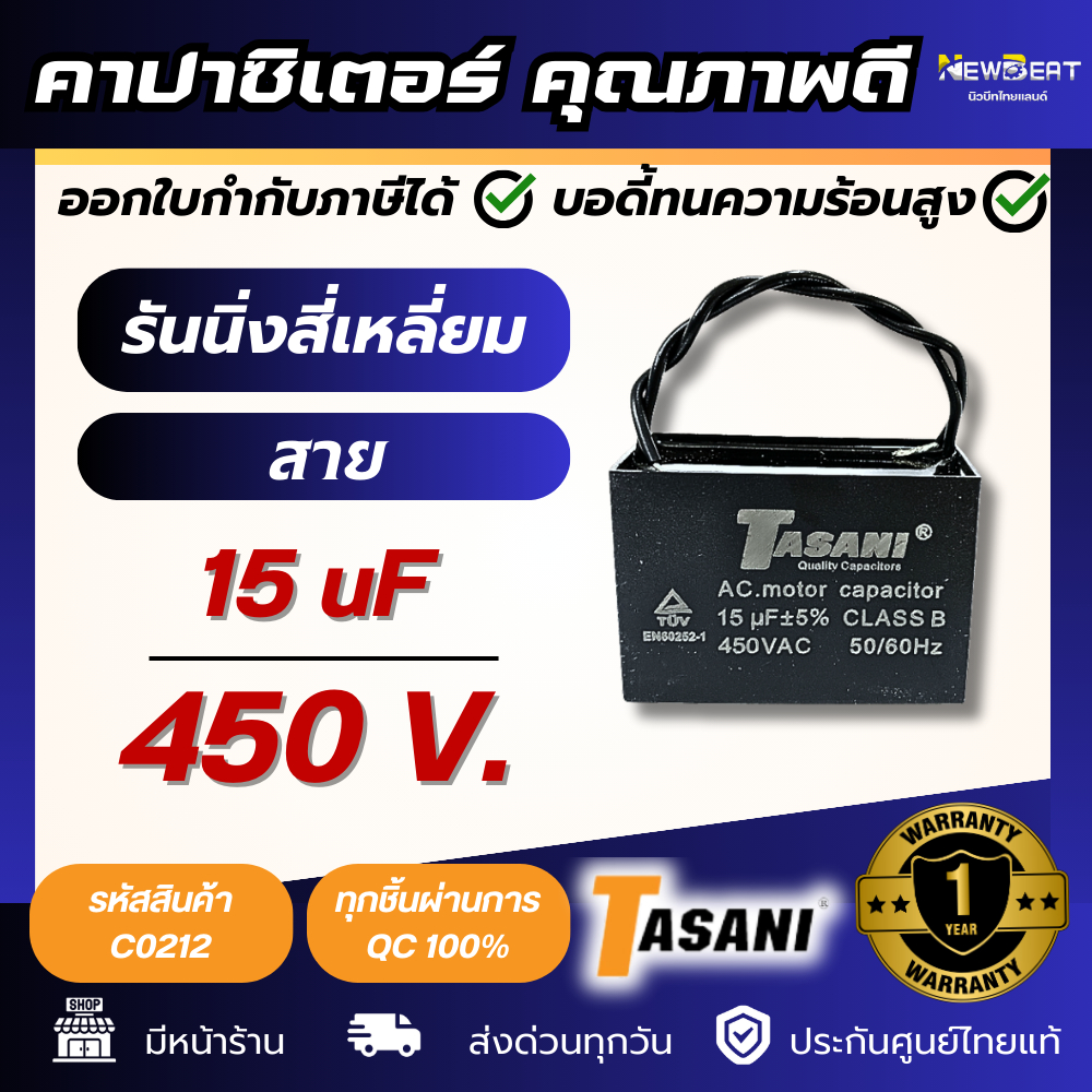 **ส่งด่วน**คาปาซิเตอร์ 15 uf 450v. สี่เหลี่ยมแบบสาย TASANI พร้อมส่งในไทย