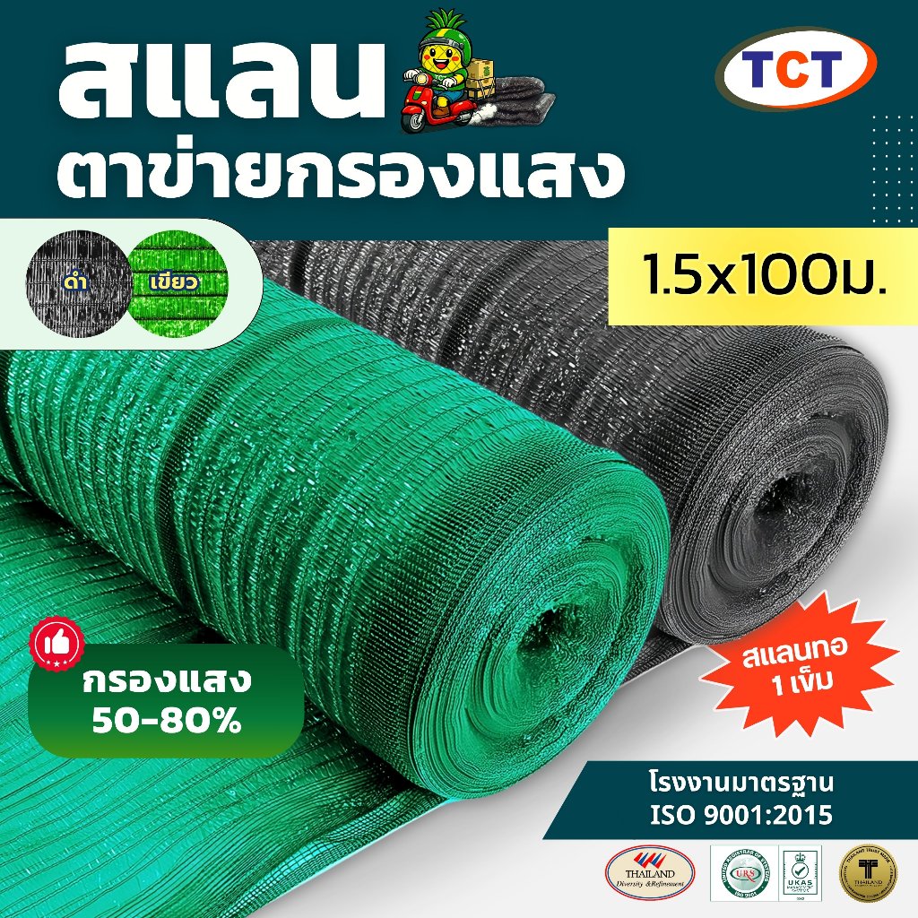 ☀️ TCT สแลน  ( 1.5x100ม. ) 📌 สแลนกันแดด ตาข่ายกรองแสง สแลนทอ 1เข็ม เย็บล็อคกันหลุด กันยูวี ทนทาน ⭐️