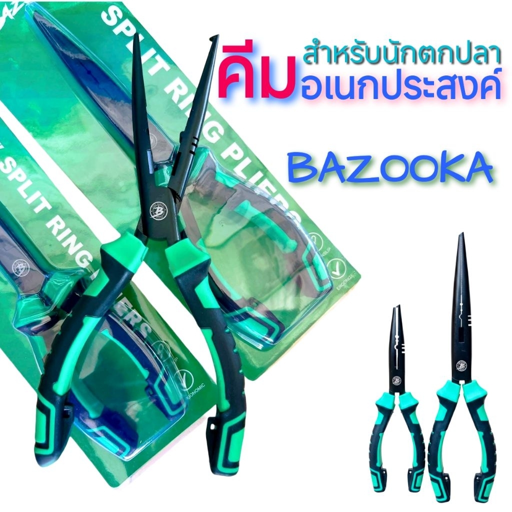 คีมปลดตะขอเบ็ด BAZOOKA คีมอเนกประสงค์ เหมาะสำหรับนักตกปลา 2 ขนาด 7" นิ้ว/ 9" นิ้ว