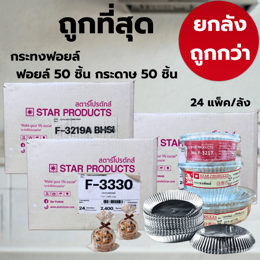 กระทงฟอยล์จีบ กระทงฟอยล์ ถ้วยจีบ 3330 I 3219 I 3217   24 แพ็ค/ลัง