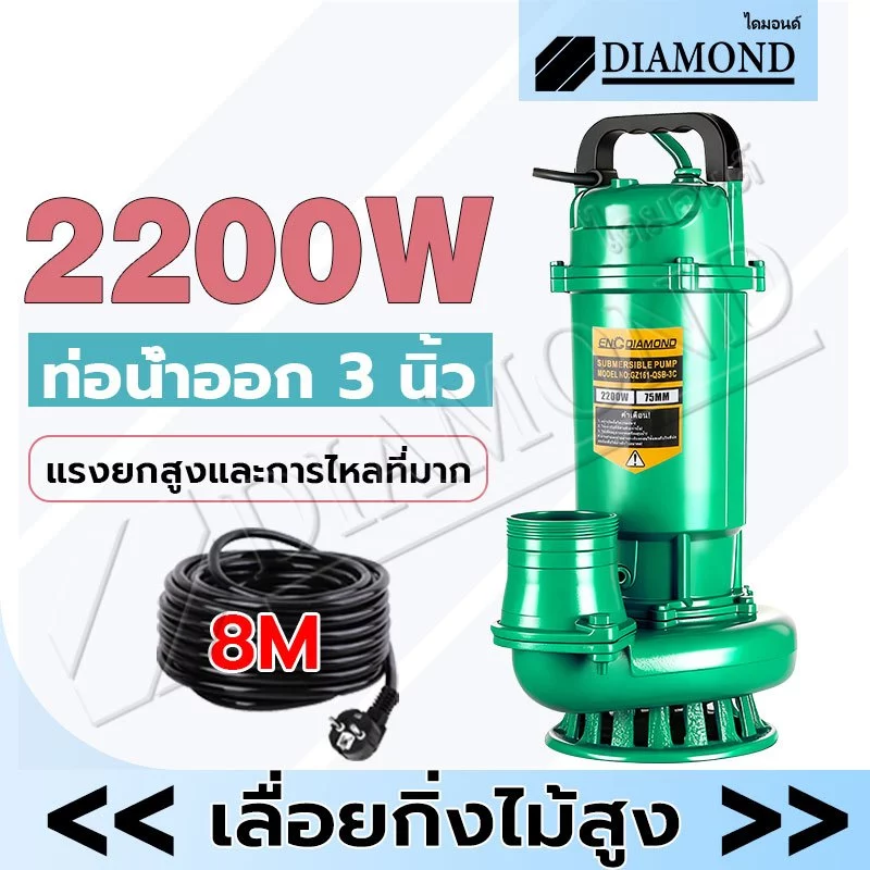 Diamond ปั๊มแช่ไฟฟ้า ปั๊มจุ่ม ปั๊มแช่ 3 นิ้ว ปั้มแช่ดูดโคลน 2200W สายไฟ 8 เมตร มอเตอร์ทองแดงแท้ 100% แรงดันสูง