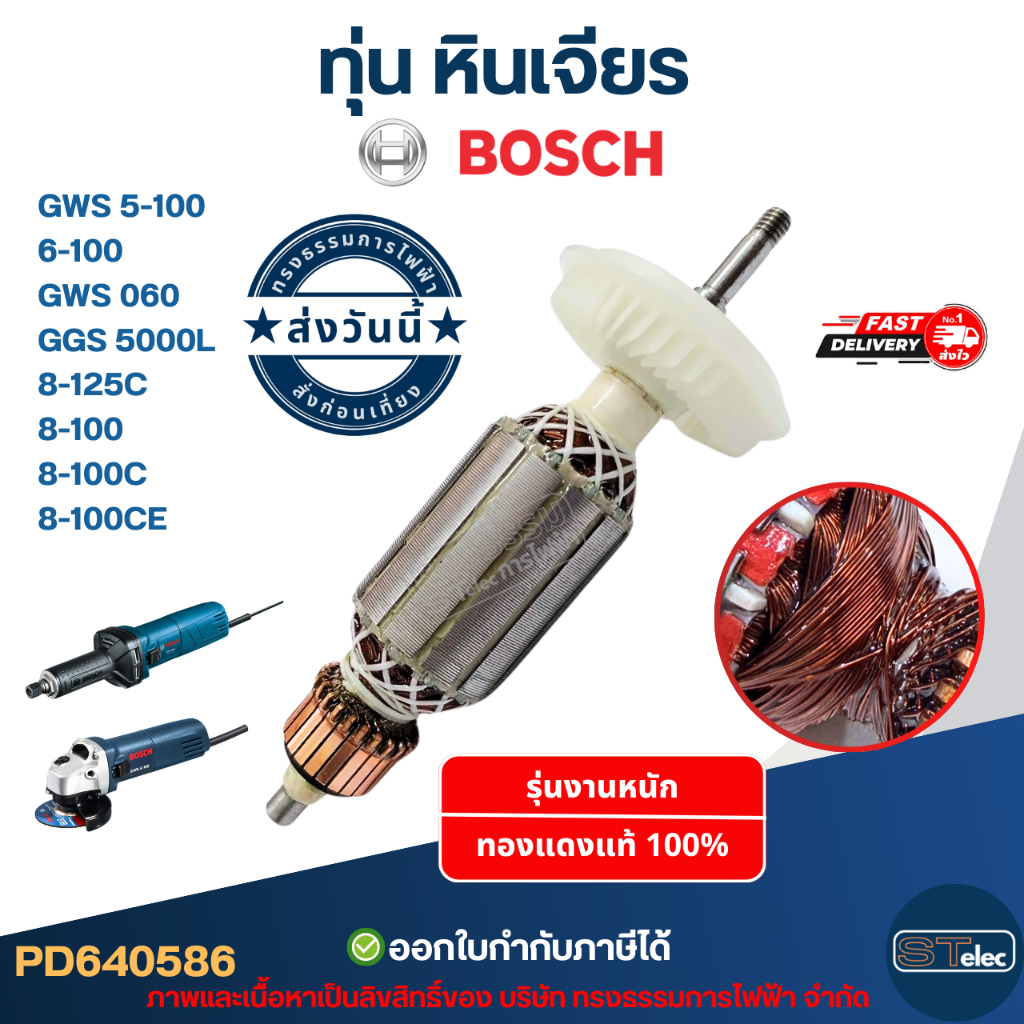 ทุ่น หินเจียร BOSCH รุ่น GWS 5-100, 6-100, GWS 060, GGS 5000L, 8-125C, 8-100, 8-100C, 8-100CE (ใช้รุ่นเดียวกัน)
