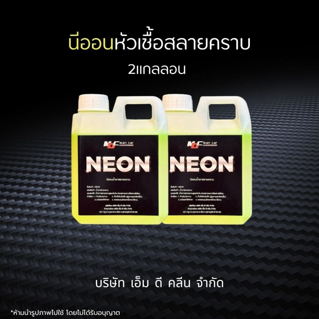ช่องหลักMD นีออนหัวเชื้อสลายคราบ 2แกลลอน สลายคราบน้ำมัน คราบฝังแน่น คราบฝังล้อยาง ล้างช่วงล่างห้องเครื่อง