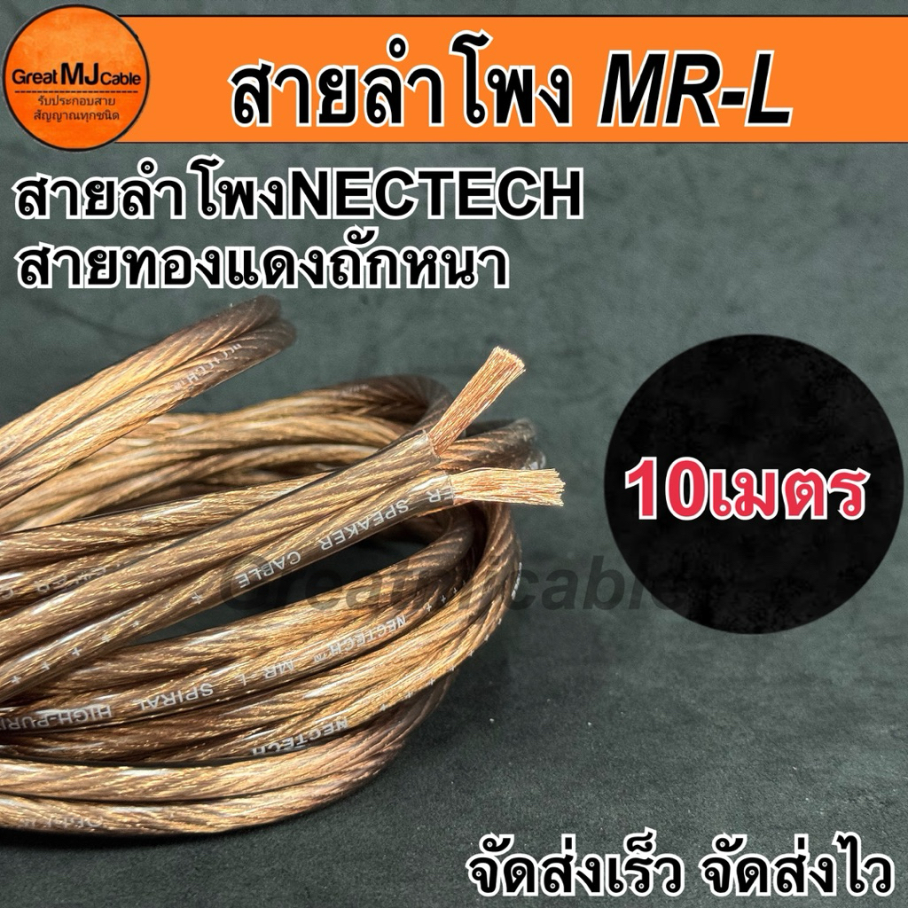 สายลำโพง NECTECH MRL 4mm (10เมตร) ทองแดงแท้ SPEAKON PA เครื่องเสียง อย่างดี