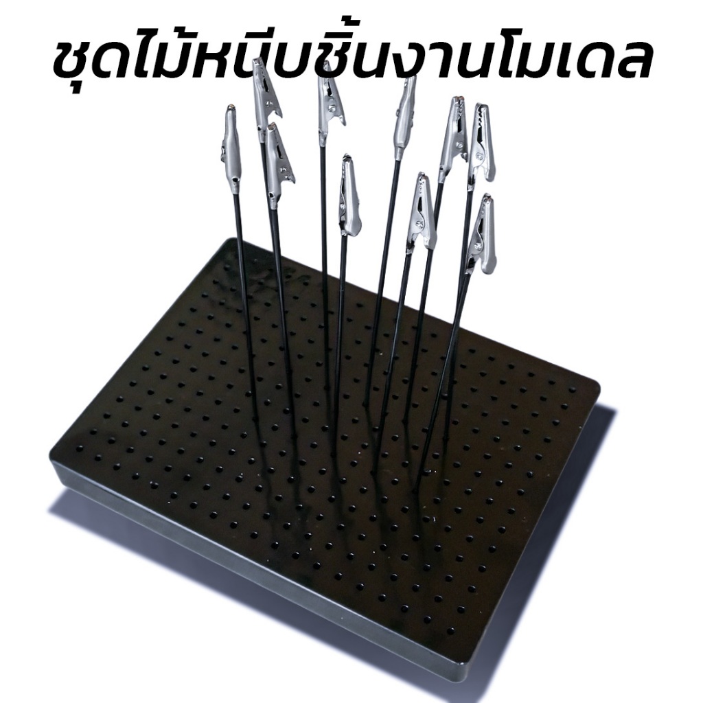 ชุดไม้หนีบชิ้นงานโมเดล [ พร้อมส่ง !! ]
