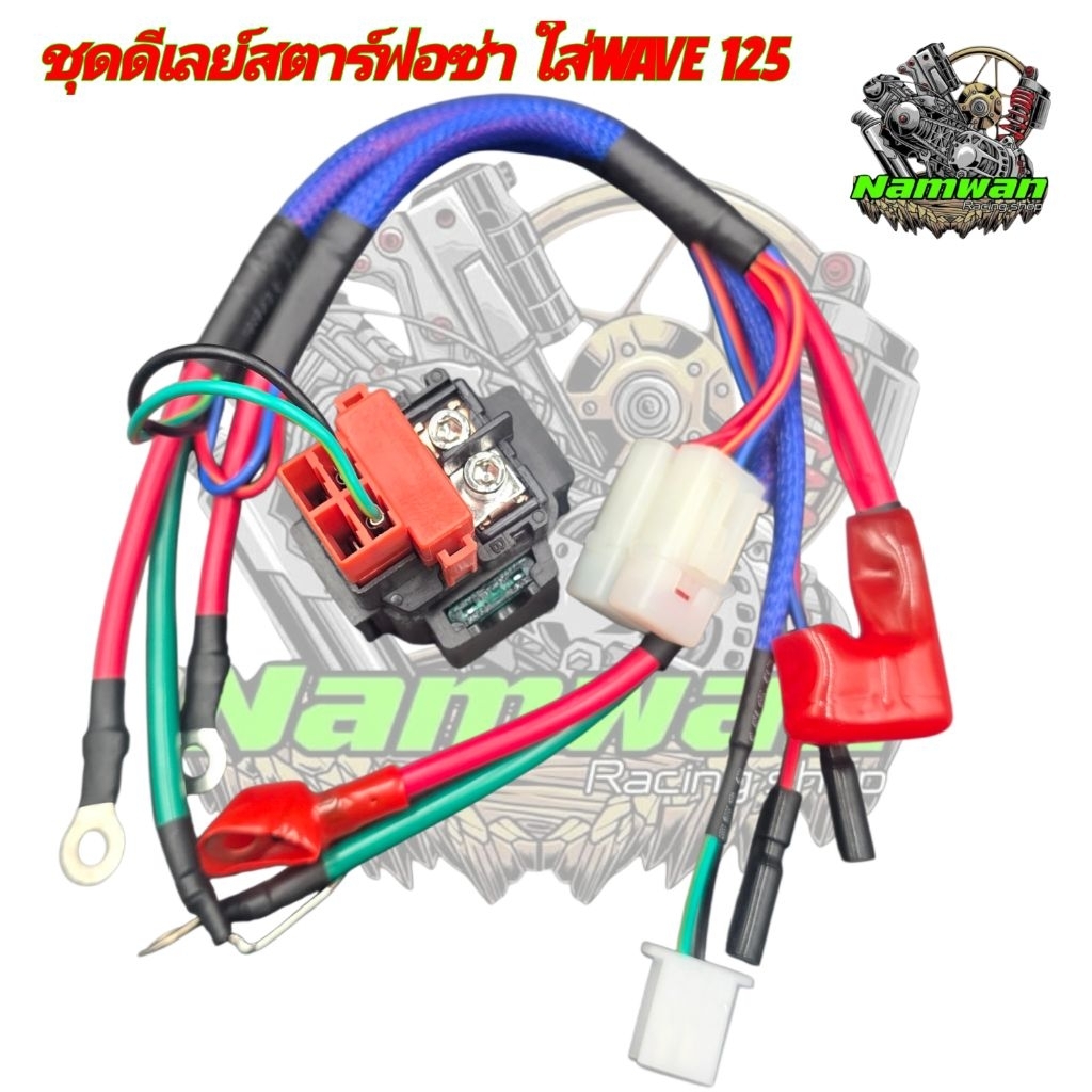 รีเรย์สตาร์ท Forza / ชุดไฟรีเรย์สตาร์มือ Forza แปลงใส่ WAVE-125 สำหรับลูกโตกำลังอัดสูง รีเรย์ใหญ่ ราคา ถูกที่สุด ดีลบีเคเค แกลเลอรีภาพที่ 6