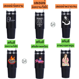 แก้วเก็บความเย็น เลเซอร์รูปหรือข้อความตามสั่งออกแบบฟรี 20-30oz 600-900mlฝาโค้ง(A9)**ผลิตสินค้า2วันหลังคอนเฟริมแบบ**