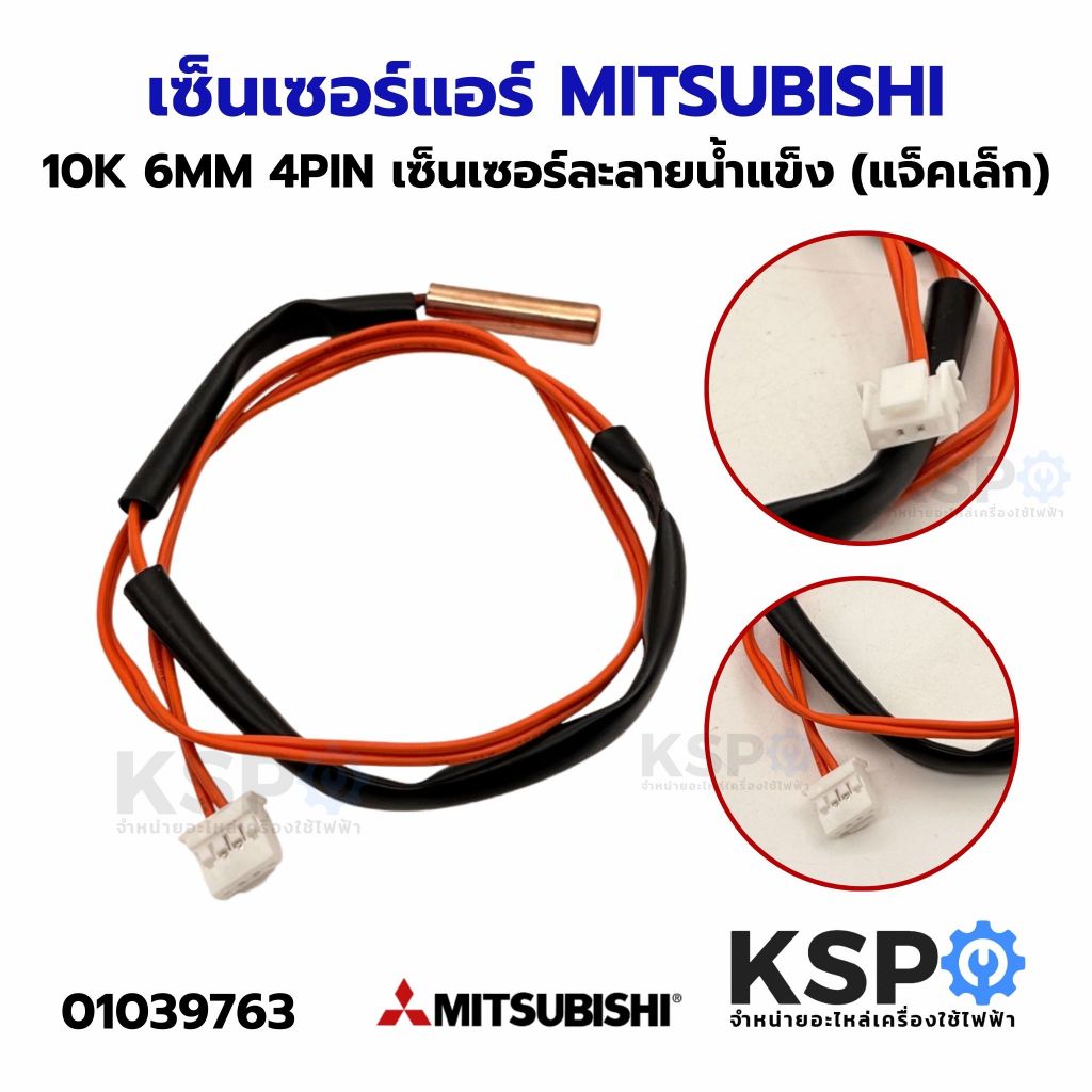 เซ็นเซอร์แอร์ เซ็นเซอร์ละลายน้ำแข็ง MITSUBISHI มิตซูบิชิ 10K 6MM 4PIN ยาว55.5cm (แจ็คเล็ก) อะไหล่แอร์