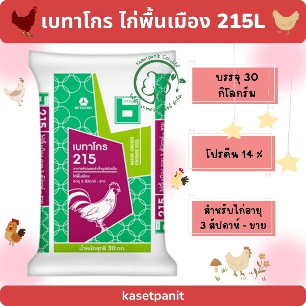 เบทาโกร 215L ไก่พื้นเมือง 3 สป.- ขาย (30 kg)