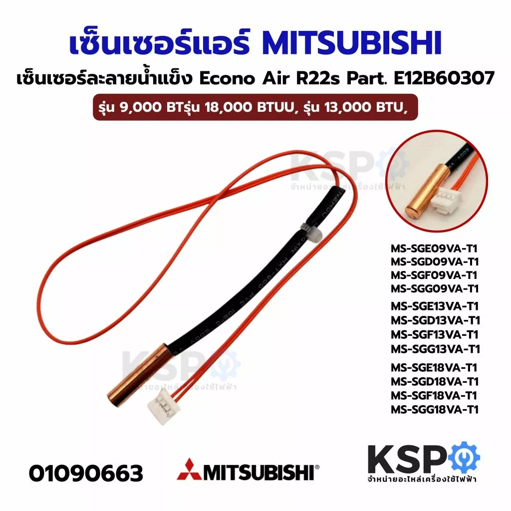 เซ็นเซอร์แอร์ เซ็นเซอร์น้ำแข็งแอร์ MITSUBISHI Econo Air R22s Part. E12B60307 อะไหล่แอร์