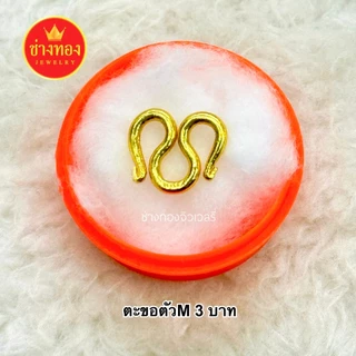 (ถูกสุด)ตะขอตัวM (1ชิ้น) ทองเหมือนแท้ ตะขอสร้อยคอ ใส่แทนทองจริงได้ บิดง่าย ตะขอทองไมครอน ช่างทอง