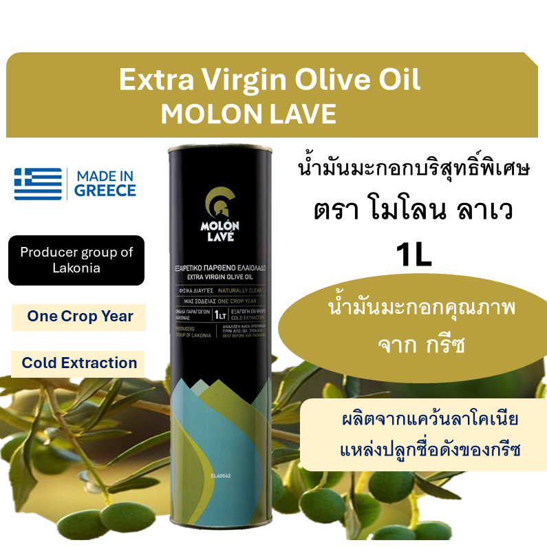 น้ำมันมะกอก ตรา โมโลนลาเว 1L Extra Virgin Olive oil acidity 0.35%