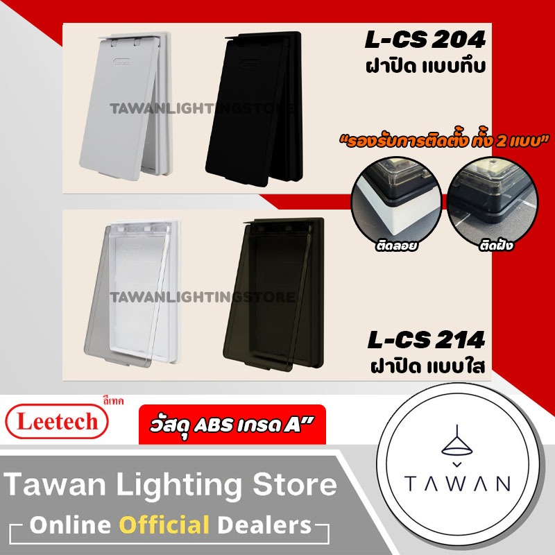 Leetech ฝาสวิตซ์กันน้ำ สำหรับใช้ภายนอก ABS สีขาว สีดำ แบบใส แบบทึบ แบบ 2x4
