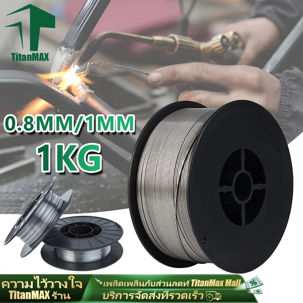 ลวดเชื่อมฟลักซ์คอร์ MIG Flux Core Gasless 0.8/1.0mm 1kg ไม่ใช้แก๊ส 2In1 เชื่อมเหล็ก/สแตนเลส สำหรับเครื่องเชื่อมMIG