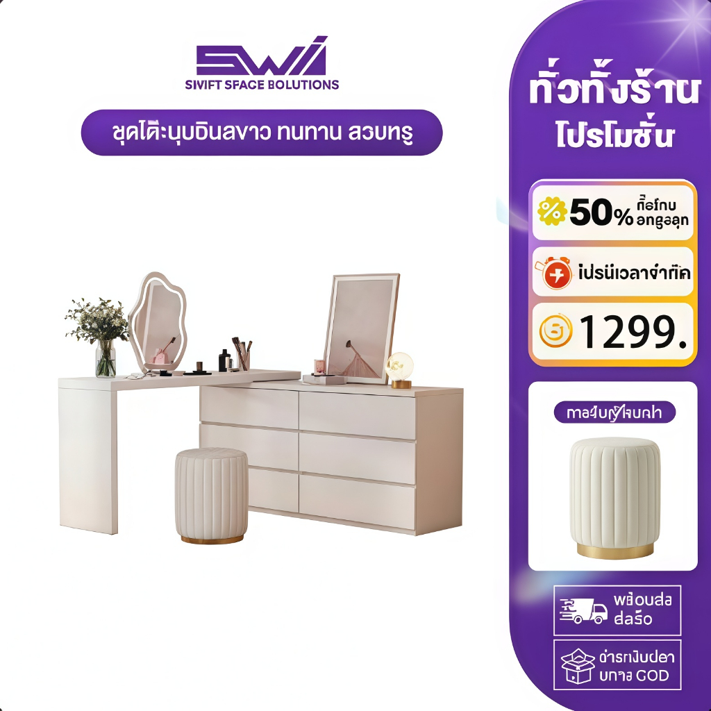 SWI โต๊ะเครื่องแป้ง โต๊ะแต่งหน้า Dressing Table ปรับได้อย่างอิสระความยาว สามารถปรับทิศทางได้ 360°