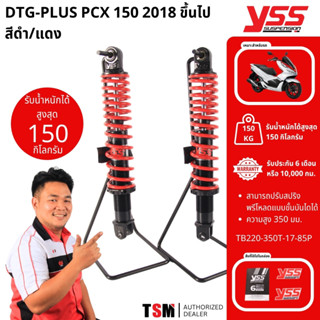 โช๊คYSSแท้ PCX150 2018-2020 DTG-PLUS ใช้ได้ตรงรุ่น รับประกัน…