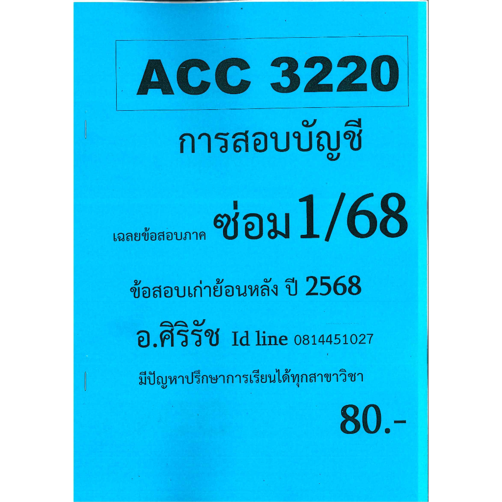 ชีทเฉลยข้อสอบ ACC3220 วิชาการสอบบัญชี อ.ศิริรัช ภาค ซ่อม1/68 ราคา ถูกที่สุด ดีลบีเคเค รูปภาพหลัก