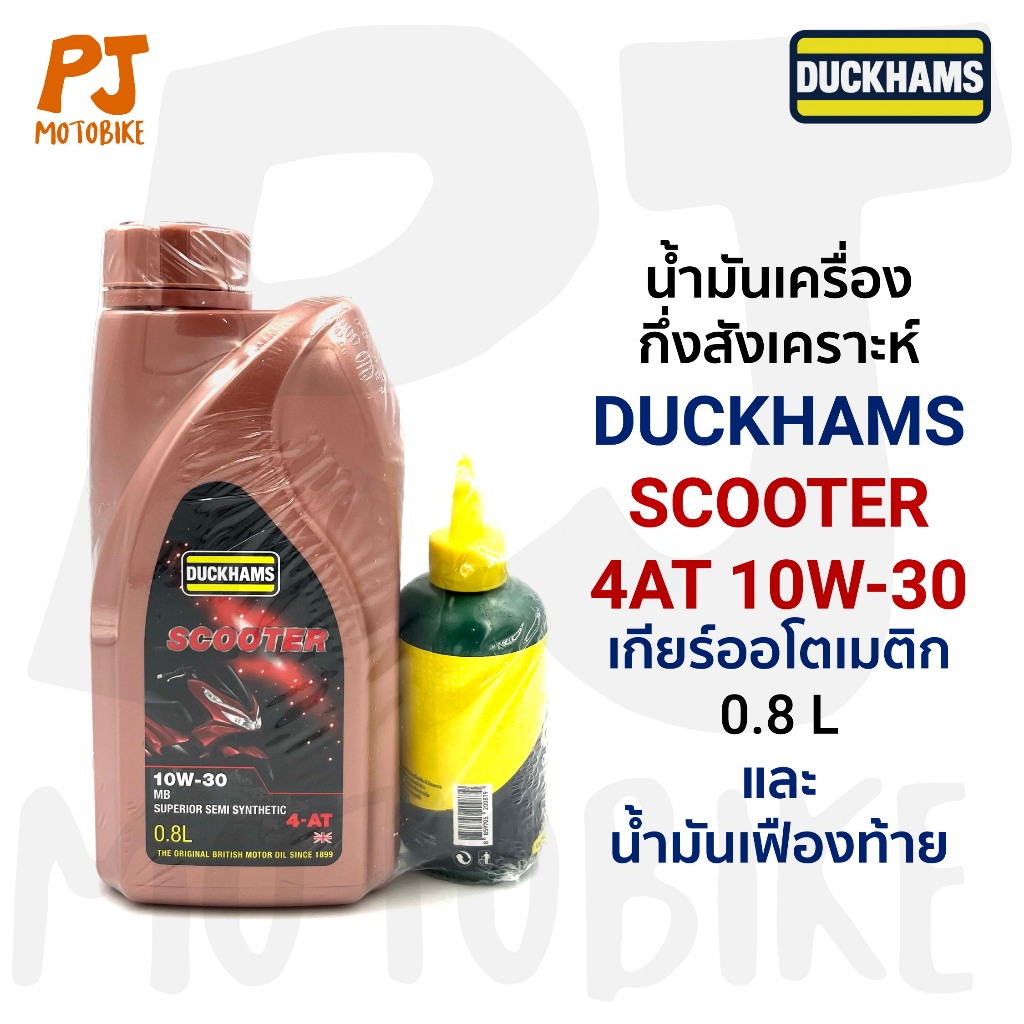 น้ำมันเครื่อง Duckhams สกู๊ตเตอร์ แถมน้ำมันเฟืองท้าย Scooter 10W-30 0.8L