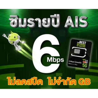 ซิมเทพ AIS รายปี แรงๆ 6 Mbps ไม่ลดสปีด ไม่จำกัด ใช้งานได้นาน 1ปีเต็ม เบอรใหม่ (สินค้าขายดีเน็ตแรงกว่าเดิม!)