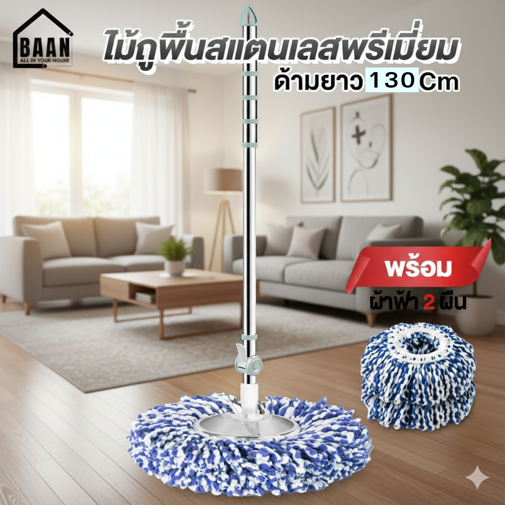 NEW +++ BAAN ไม้ถูพื้น พรีเมี่ยม ไม้ถูพื้นหมุนได้ 360 ไม้ถูพื้นสแตนเลส แข็งแรงทนทาน ไม้ม็อบ ด้ามยาว 140 ซม. รุ่น 4996