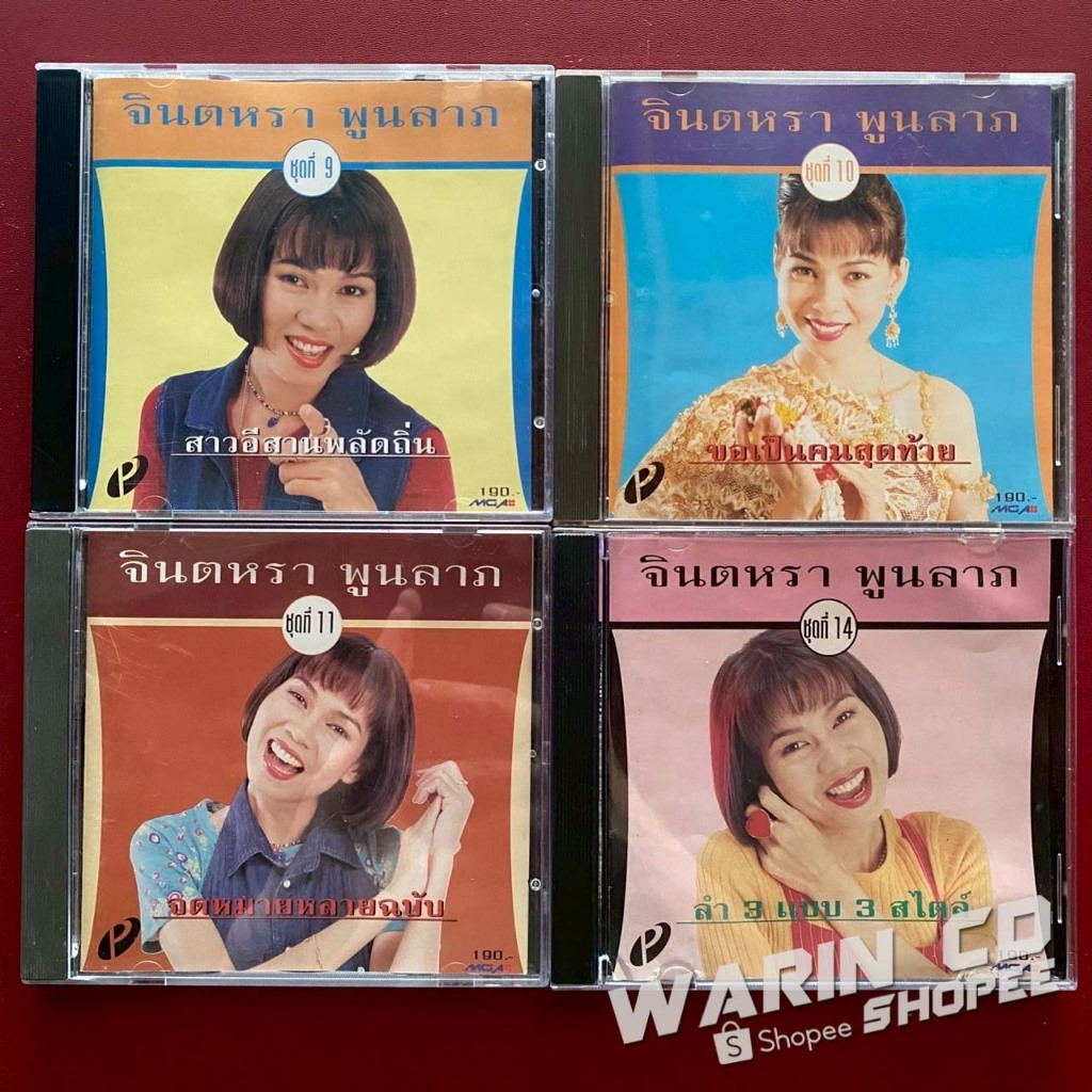 CD จินตหรา พูนลาภ ชุด สาวอีสานพลัดถิ่น / ขอเป็นคนสุดท้าย / จดหมายหลายฉบับ / ลำ3แบบ3สไตล์ (แผ่นรุ่นแร