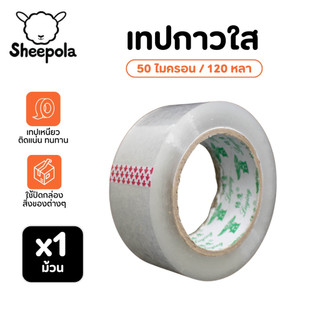 เทปใส 1ม้วน เทปติดกล่อง เหนียว ติดแน่น ขายแยกชิ้น 1ชิ้น 50ไมครอน ยาว 120หลา