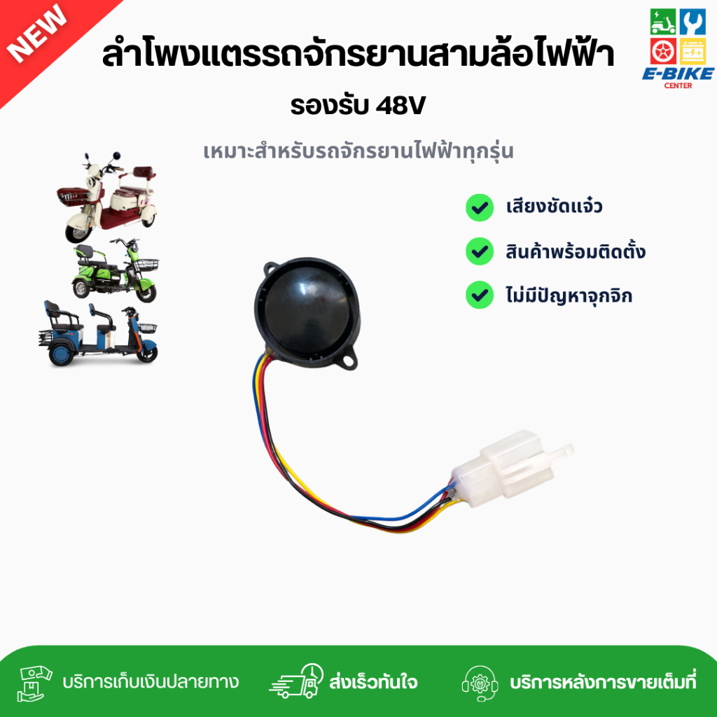 ชุดแตร+ลำโพง+ไฟเลี้ยว+เซ็นเซอร์สำหรับรถจักรยานสามล้อไฟฟ้า (รองรับแรงดัน 48-60V) | อะไหล่พร้อมติดตั้ง พร้อมส่งในไทย อะไหล