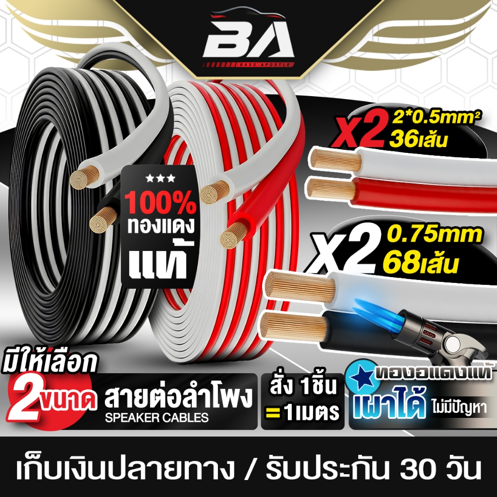 BA SOUND สายลำโพง ทองแดงแท้ มี 2รุ่นให้เลือก BA-11/BA-12  สายต่อลำโพง เพาเวอร์แอมป์ สายไฟคู่ สายสัญญาณ สั่ง1ชิ้น = 1เมตร