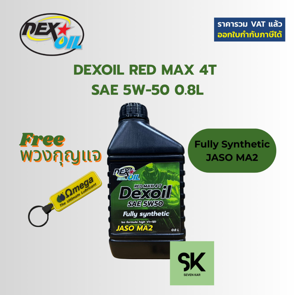 Dexoil RED MAX 4T SAE 5W50 Fully Synthetic 0.8 ลิตร