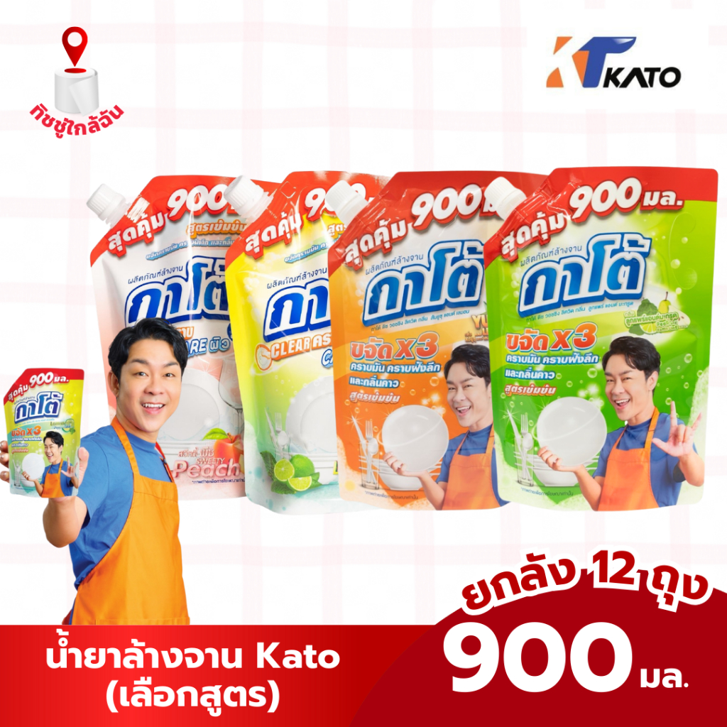 น้ำยาล้างจานกาโต้ Kato Clear Care 900 มล. สูตรเข้มข้น ขจัดคราบหมดจด มีให้เลือก 4 สูตร