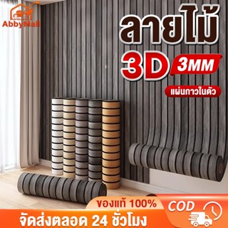 วอลเปเปอร์3D Wallpaper ติดผนัง ของแต่งห้อง ลายไม้ระแนง 60x30…