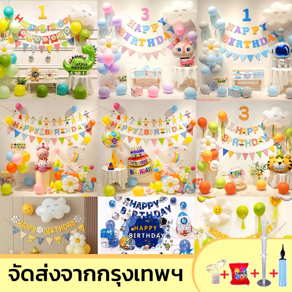 🔥ชุดลูกโป่ง🔥เซตลูกโป่งวันเกิด ลูกโป่งชุดวันเกิด Happy Birthday set ชุดใหญ่ มีหลายแบบ อัพเดทล่าสุด 2025 วันเกิด