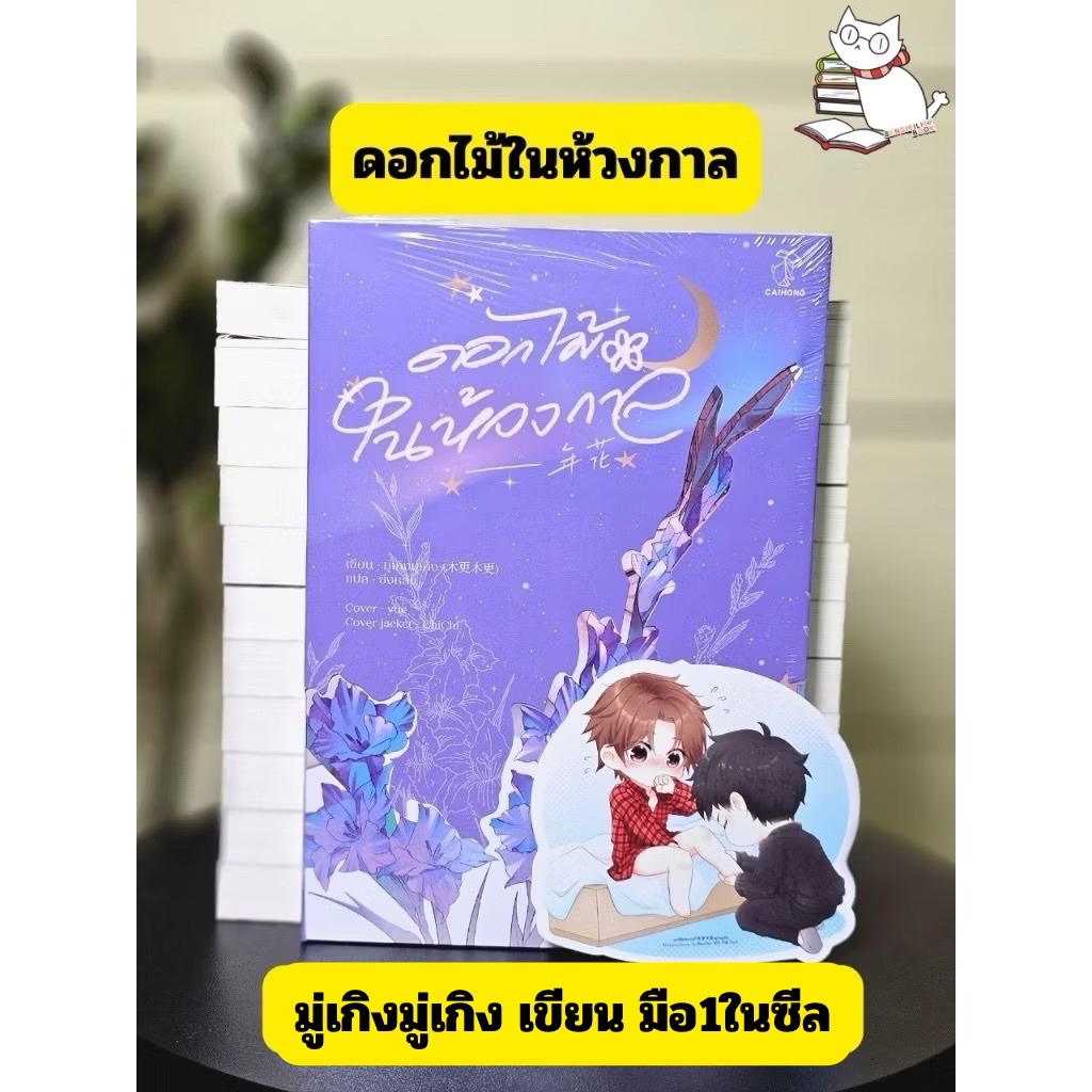 (มือ1) ดอกไม้ในห้วงกาล [จบ] รอบปกติ มีNC พร้อมส่ง +แถมจากร้าน #ร้านแมวแว่น