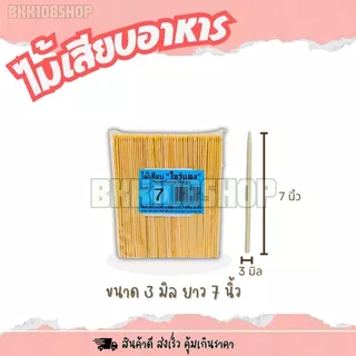ไม้แหลม บรรจุ 200 กรัม ไม้เสียบอาหาร 2.5 มิล 3 มิล 4 มิล 5 มิล ไม้เสียบลูกชิ้น