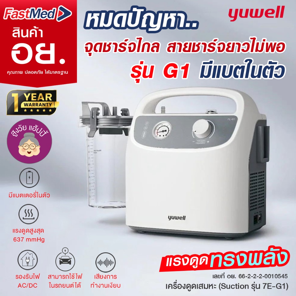 เครื่องดูดเสมหะ Yuwell รุ่น 7E-G1 (มีแบตเตอรี่พกพาได้) เครื่องดูดเสมหะพกพา เครื่องดูดเสมหะคุณภาพดี