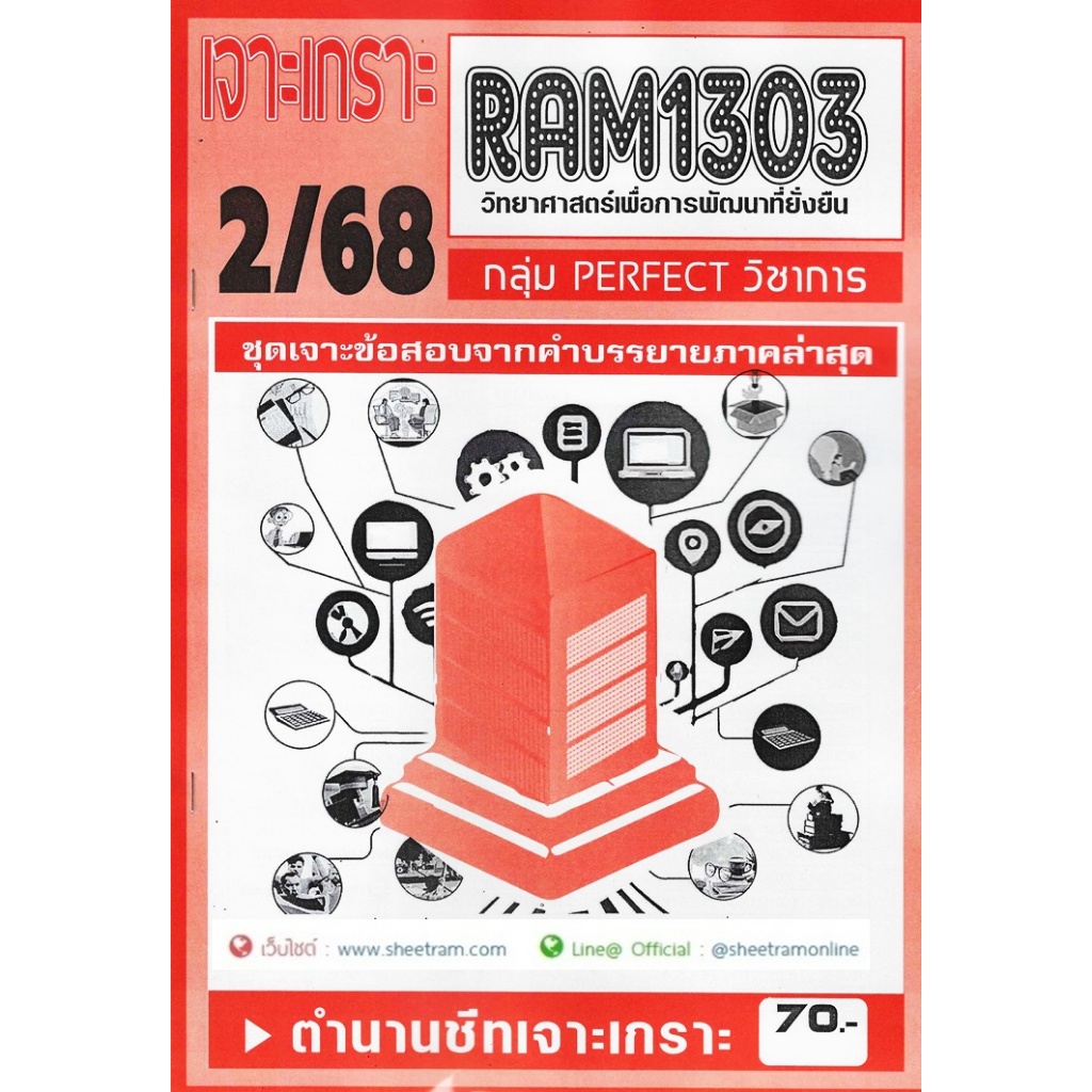 ชีทราม RAM1303 วิทยาศาสตร์เพื่อการพัฒนาที่ยั่งยืน รูปที่ 3