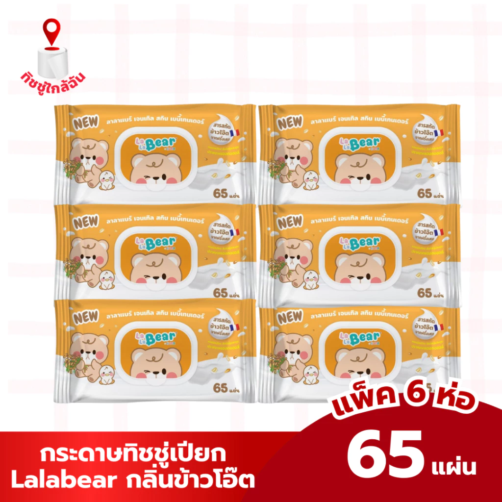 Lalabear ลาลาแบร์ ทิชชู่เปียก แพค6ห่อ บรรจุห่อ65แผ่น สูตรอ่อนโยน เด็กน้อย ทำความสะอาด จากคุมะ