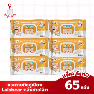 Lalabear ลาลาแบร์ ทิชชู่เปียก แพค6ห่อ บรรจุห่อ65แผ่น สูตรอ่อนโยน เด็กน้อย ทำความสะอาด จากคุมะ