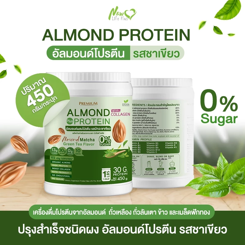 Almond Protein New Life Plus โปรตีนพืชรสมัทฉะกรีนที 900g thumbnail 3