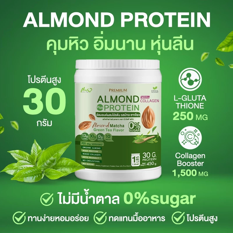 Almond Protein New Life Plus โปรตีนพืชรสมัทฉะกรีนที 900g thumbnail 5