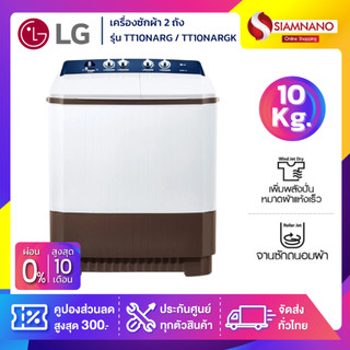 เครื่องซักผ้า 2 ถัง LG รุ่นใหม่ TT10NARG / TT10NARGK ขนาด 10 KG (รับประกันนาน 5 ปี)