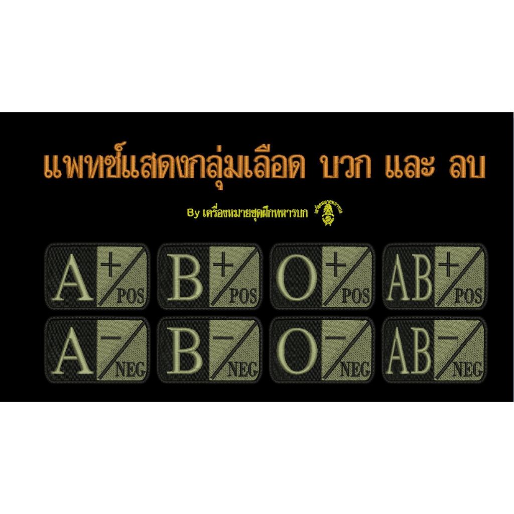 แพทซ์แสดงกลุ่มเลือด ขนาด 7 x 4.5 ซม. ติดเทปตีนตุ๊กแก ( แจ้งกลุ่มเลือดในแชท ) ( สั่งเยอะลดราคาได้ )