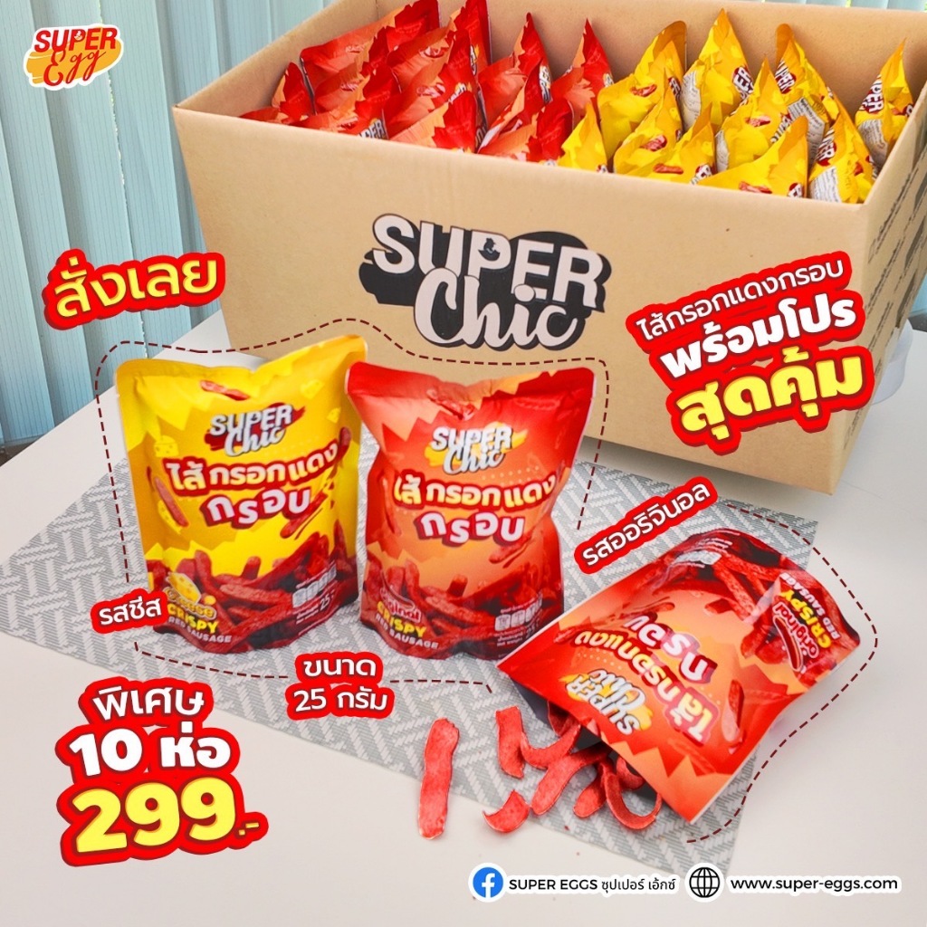 ไส้กรอกแดงกรอบ - ขนาด 25 กรัม (10 ห่อ 299.-) คละรส (ออริจินอล / ชีส )   พร้อมส่ง - Super Chic