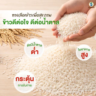 สิปส์สยาม ข้าวสารดัชนีน้ำตาลต่ำ กข 43 ขนาด 0.5 กิโลกรัม