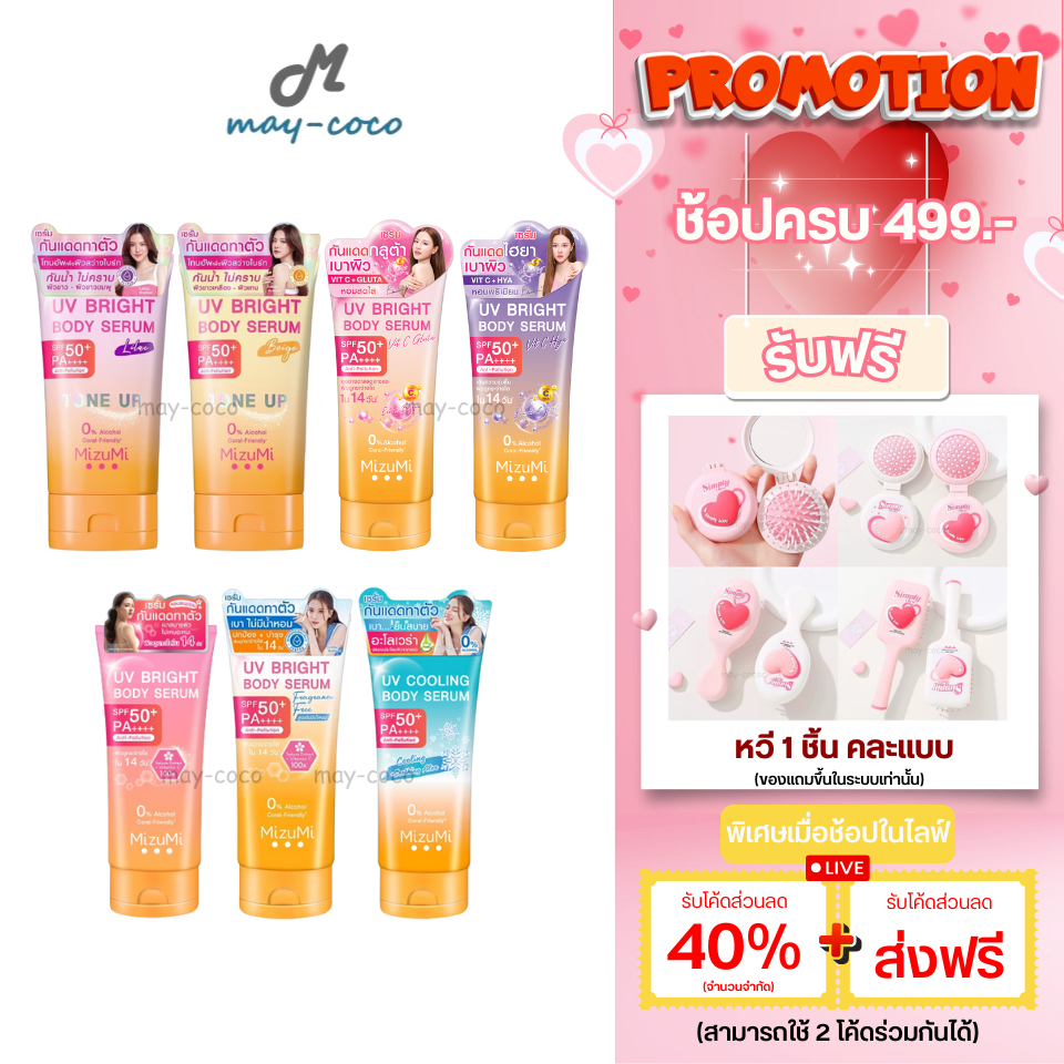 ถูก/แท้/มีไลฟ์ กันแดด MizuMi UV Bright Body Serum Tone Up SPF50+ เซรั่มทาตัว กันแดด โทนอัพ มิซึมิ ใช้กับผิวกาย