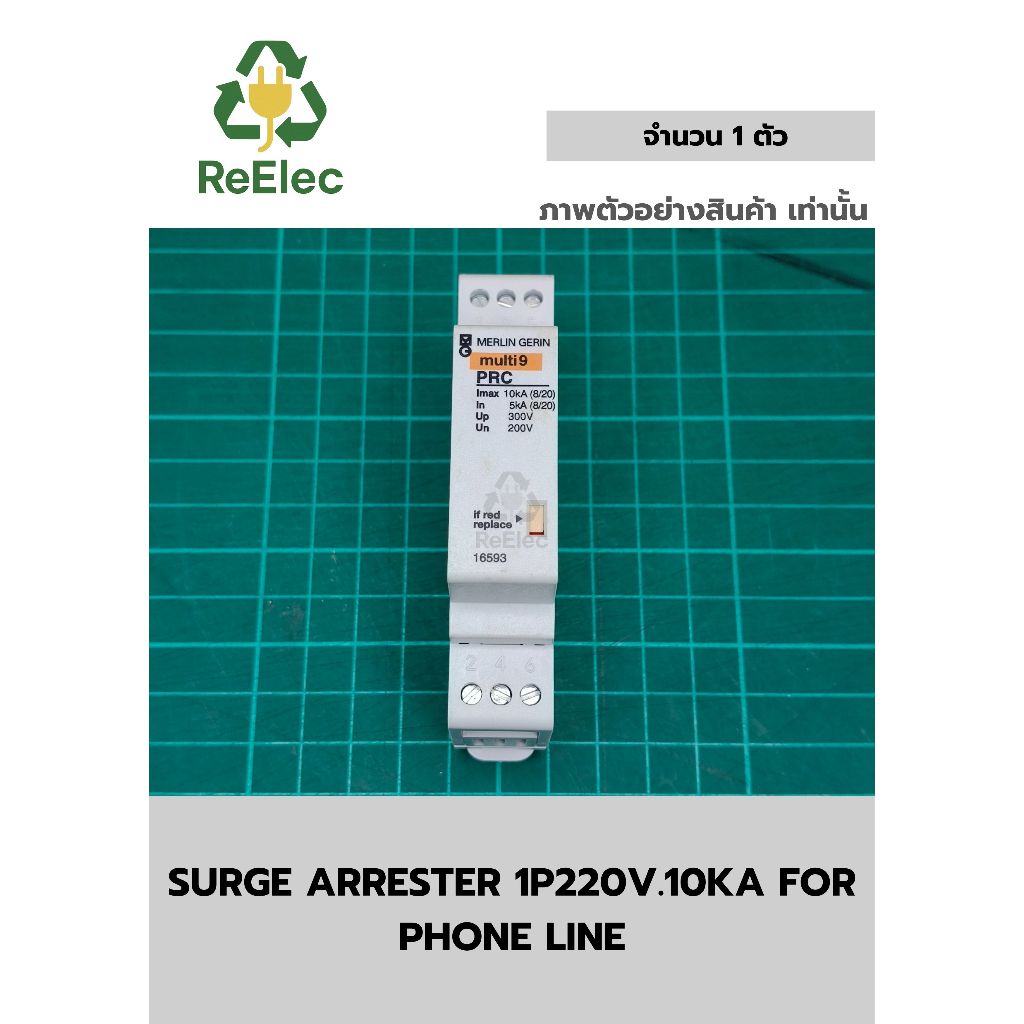 อุปกรณ์ป้องกันไฟกระชาก (กันฟ้าผ่า) 1 โพล 220 โวลต์ 10kA สำหรับสายโทรศัพท์ / SURGE ARRESTER 1P 220V 1