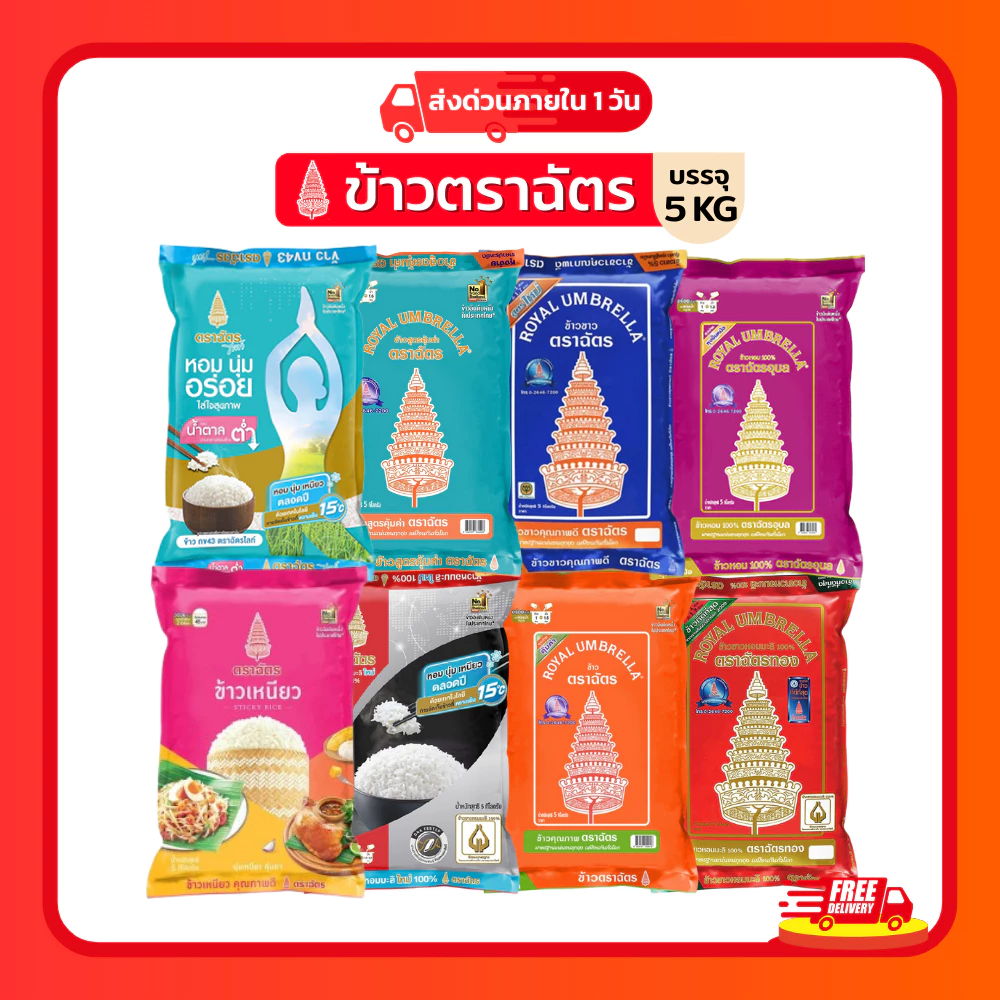 (โค้ดลด40%ในไลฟ์)รวมข้าวตราฉัตร 5 กก. ข้าวหอมมะลิใหม่ ข้าวหอมมะลิตราฉัตร ข้าวเหนียว ข้าวหอมมะลิ100% หอม นุ่ม อร่อย หุงขึ