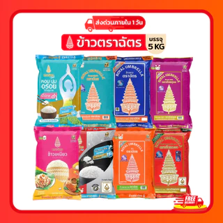 (โค้ดลด40%ในไลฟ์)รวมข้าวตราฉัตร 5 กก. ข้าวหอมมะลิใหม่ ข้าวหอมมะลิตราฉัตร ข้าวเหนียว ข้าวหอมมะลิ100% หอม นุ่ม อร่อย หุงขึ