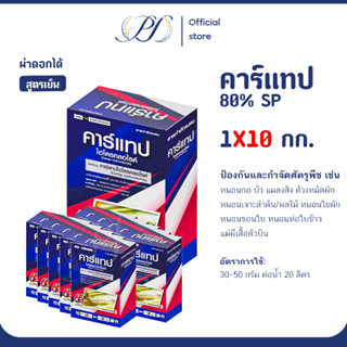 (ยกลัง 10 กก.) คาร์แทปไฮโดรคลอไรด์ 1 กิโลกรัม (กำจัดหนอนกอ ห…