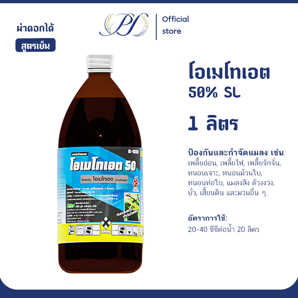 [สั่งได้มากสุด 3 ขวด] สารกำจัดแมลง โอเมโทเอต 50 ขนาด 1 ลิตร (ยาเหม็น) ขวดแก้ว